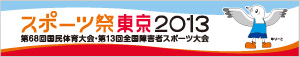 スポーツ祭東京２０１３実行委員会