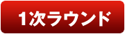 1次ラウンド