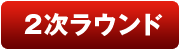 2次ラウンド