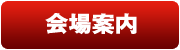 会場案内