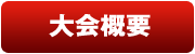 大会概要