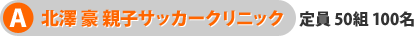 A 親子　定員60組120名