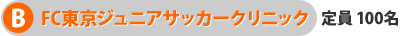 B ジュニア　定員100名