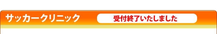 サッカークリニック　参加者募集　参加費無料
