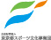 公益財団法人 東京都スポーツ文化事業団