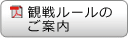観戦ルールのご案内