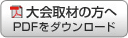 大会取材の方へ:PDFをダウンロード