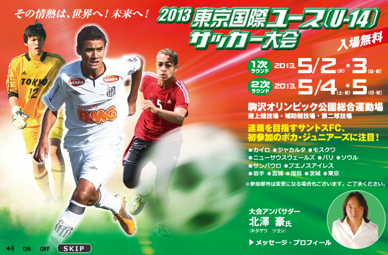 2013東京国際ユース（U-14）サッカー大会