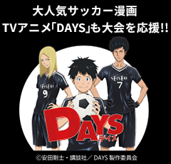 DAYSからの応援メッセージ