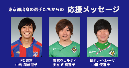 東京都出身の選手たちからの応援メッセージ