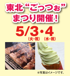 東北”ごっつぉ”まつり開催！