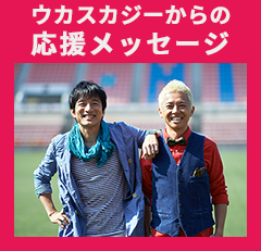 ウカスカジーからの応援メッセージ