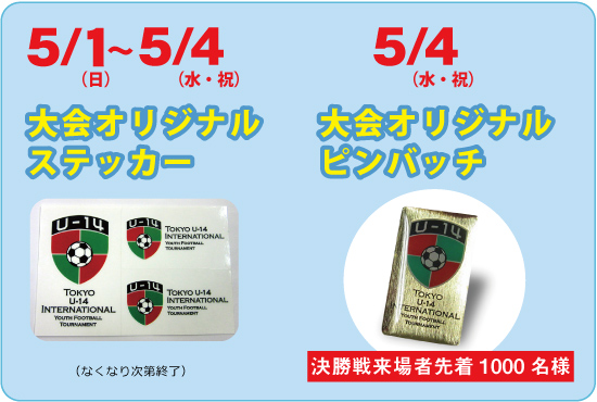 来場記念プレゼント