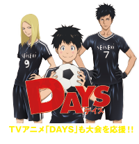 DAYS 大会を応援！