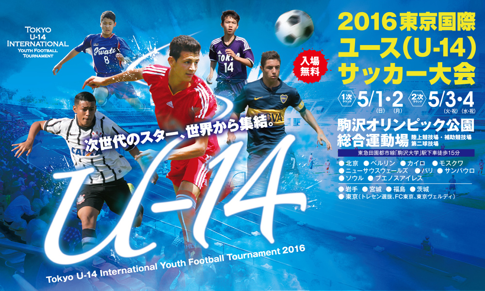2016東京国際ユース(U-14)サッカー大会 Tokyo U-14 International Youth Football Tournament 2016