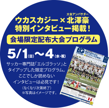 ウカスカジーｘ大会アンバサダー北澤豪特別インタビュー掲載！会場限定配布大会プログラム