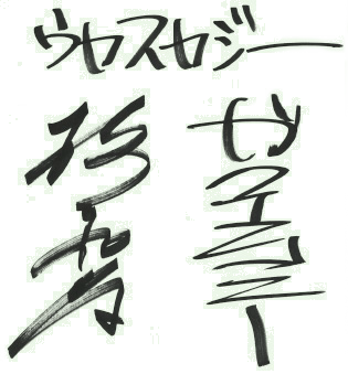 ウカスカジー（桜井和寿 / GAKU-MC）