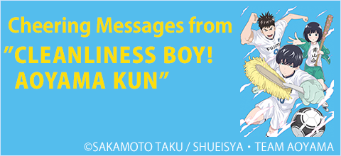 Cheering Messages from CLEANLINENN BOY! AOYAMA KUN