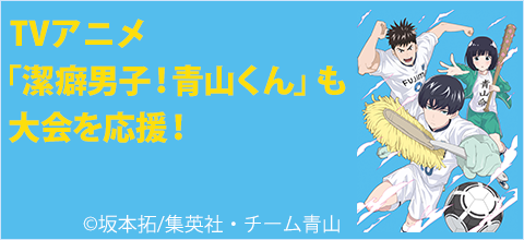 ＴＶアニメ「潔癖男子！青山くん」も大会を応援！