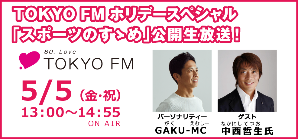 TOKYO FMホリデースペシャル「スポーツのすゝめ」公開生放送！