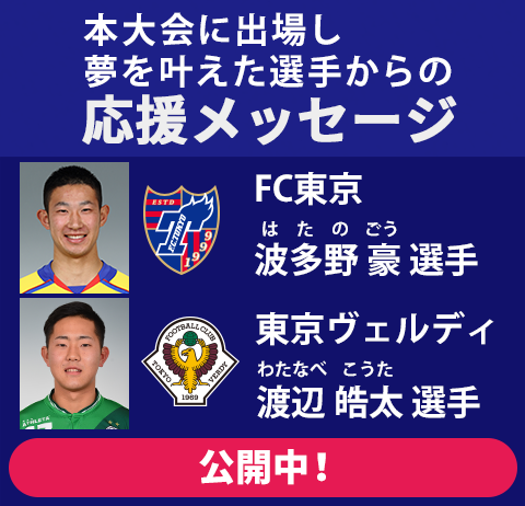 本大会に出場し夢を叶えた選手からの応援メッセージ