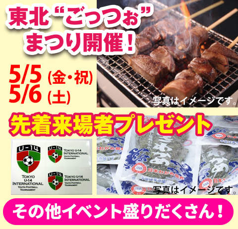 おいしい・楽しいイベント！東北“ごっつぉ”まつり開催！