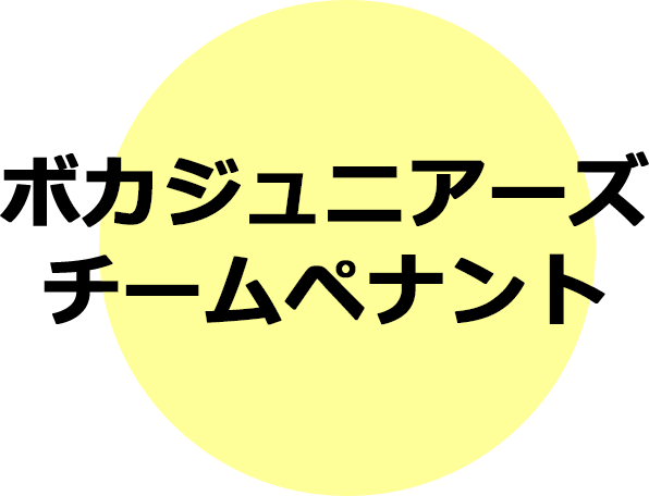 ボカジュニアーズグッズ　xxxxxxxxxx