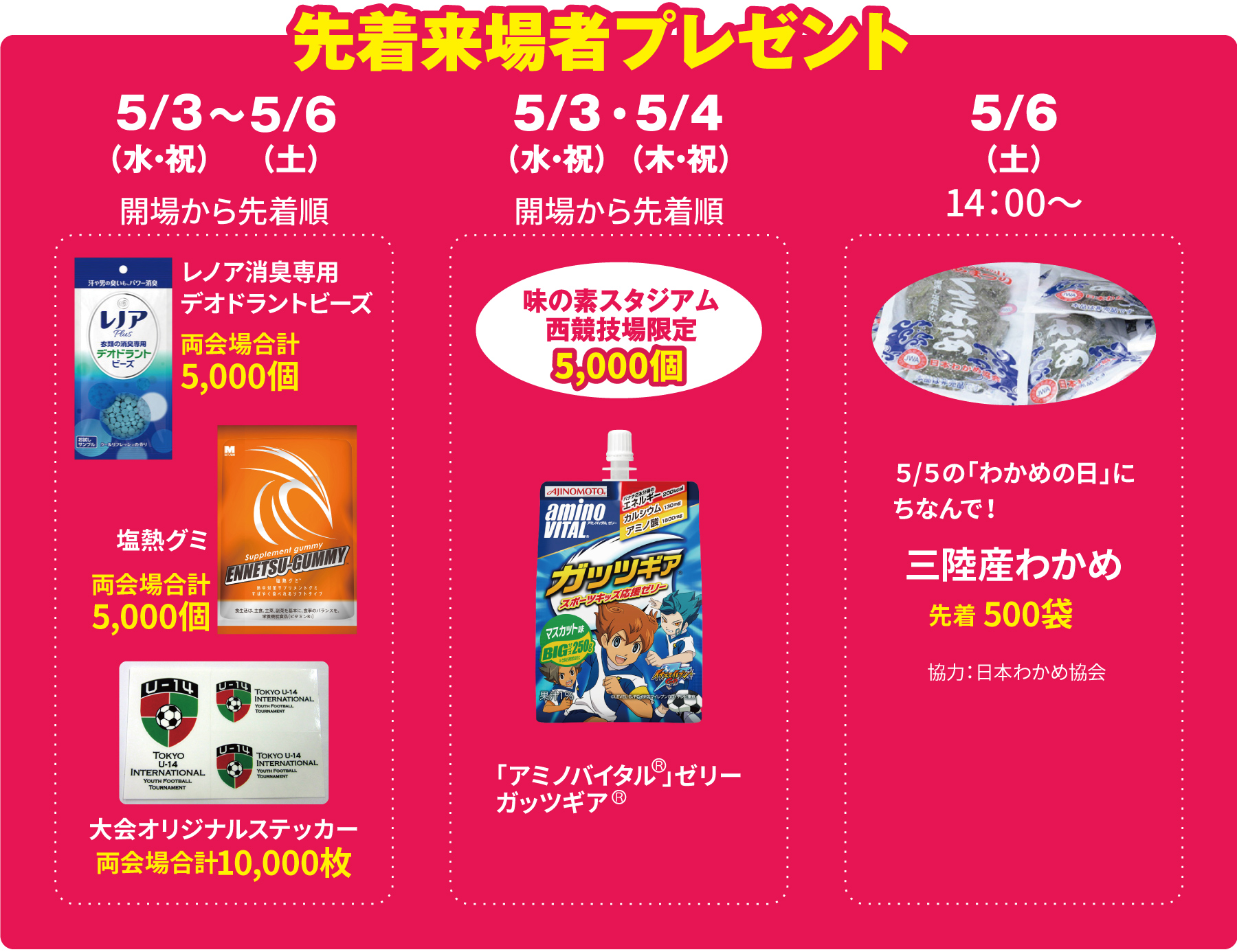 場者プレゼント