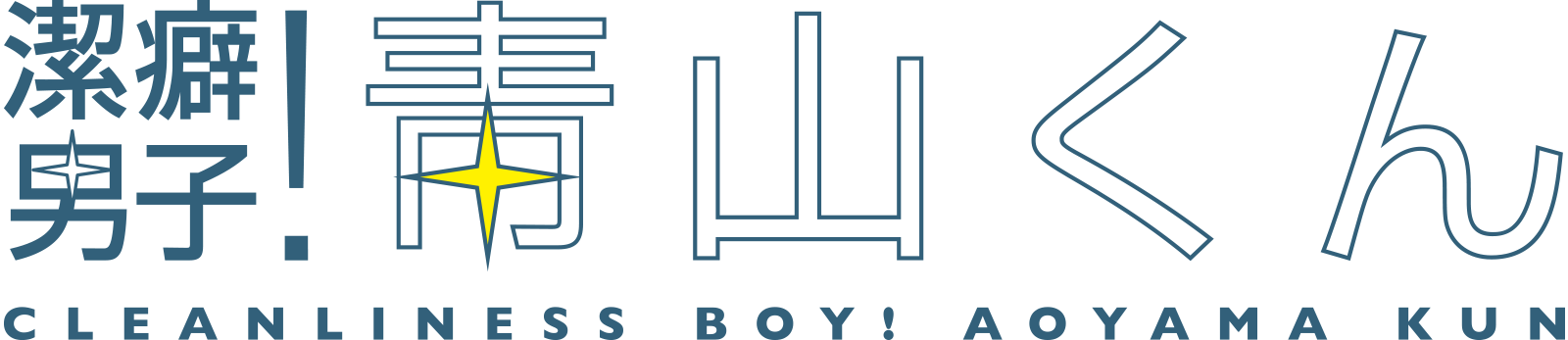 「潔癖男子！青山くん」ロゴ