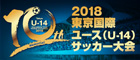 2018東京国際ユース（Ｕ－１４）サッカー大会