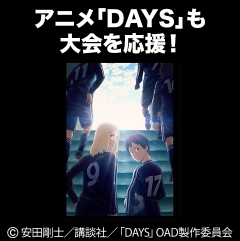 「DAYS」も大会を応援！