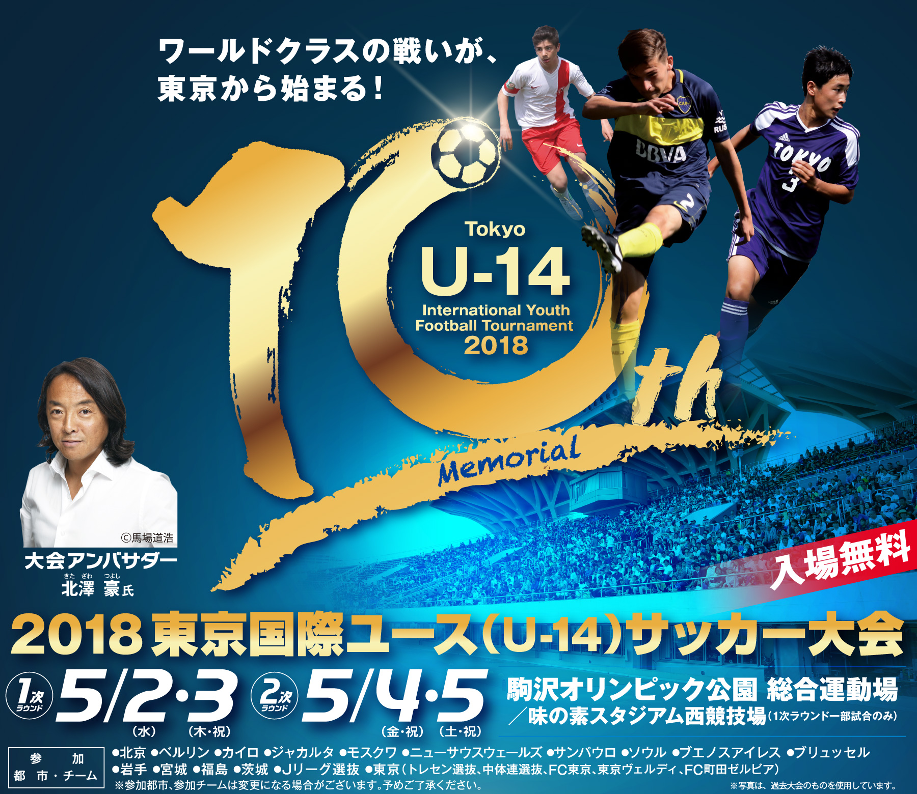 2018東京国際ユース(U-14)サッカー大会 Tokyo U-14 International Youth Football Tournament 2018