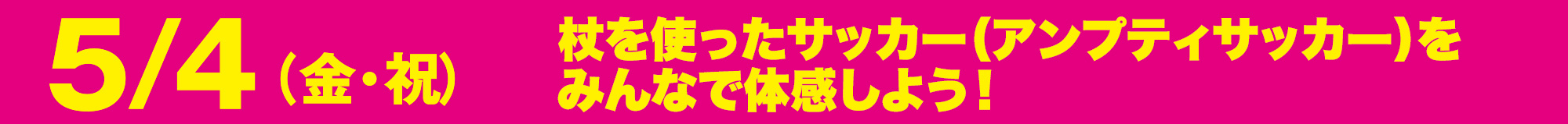 アンプティサッカー体験会開催！