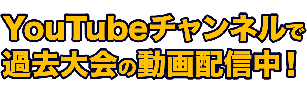 YouTubeチャンネルで過去大会の動画配信中！