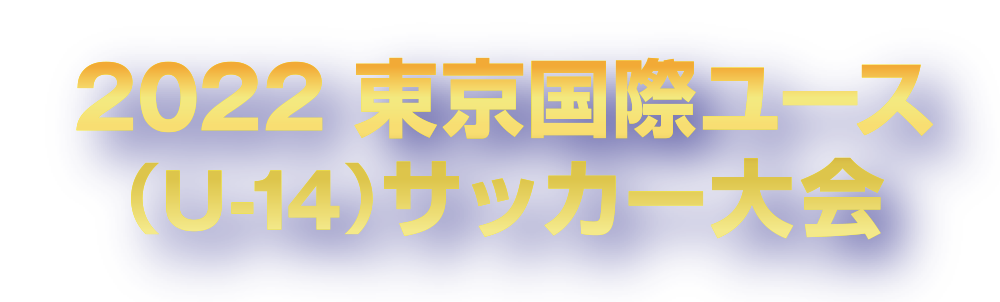 2023東京国際ユース(U-14)サッカー大会公式