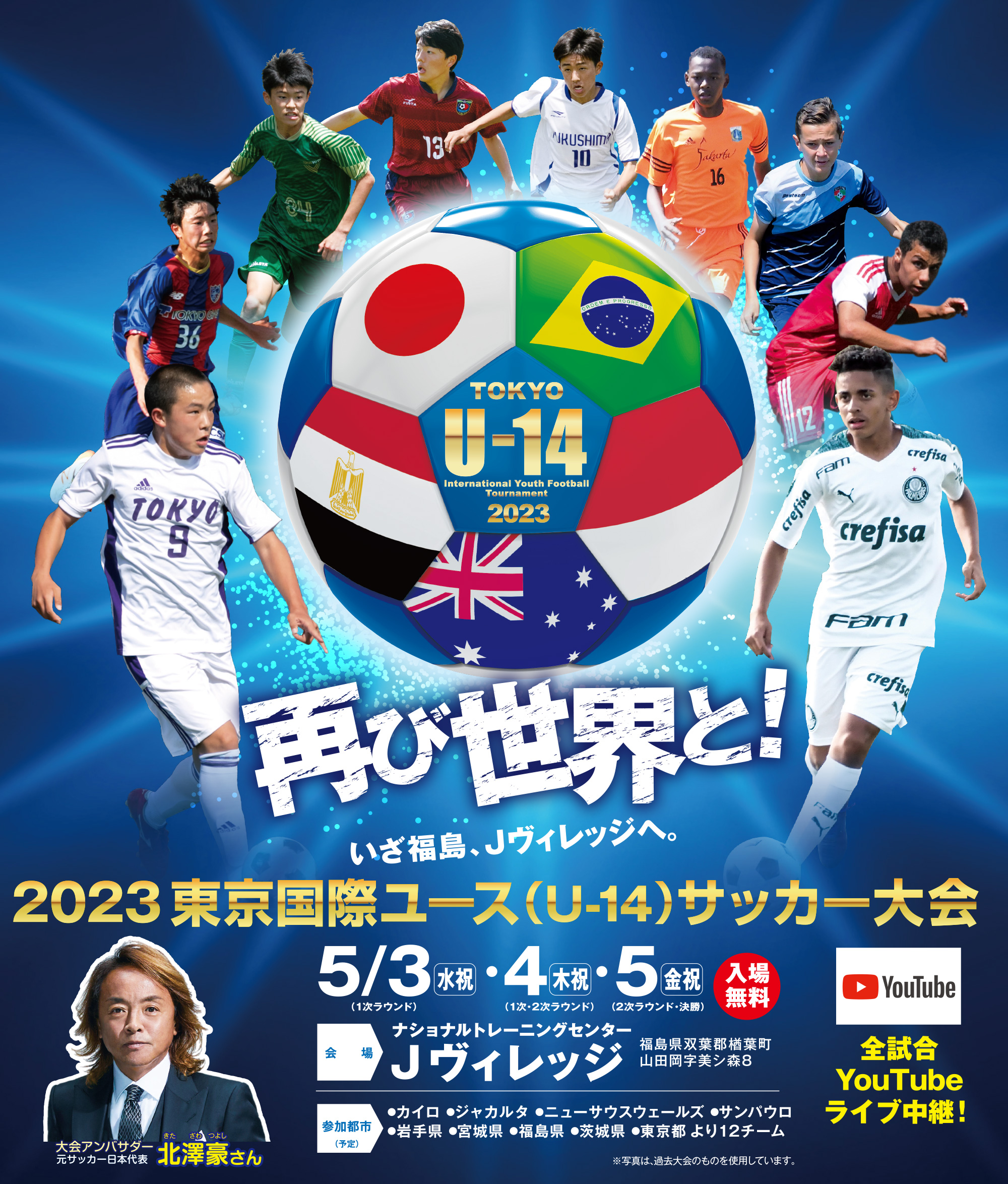 2023東京国際ユース(U-14)サッカー大会 Tokyo U-14 International Youth Football Tournament