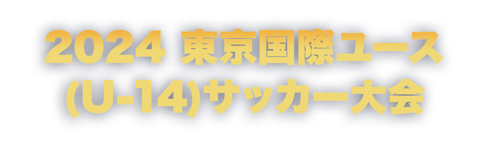 2024東京国際ユース(U-14)サッカー大会公式