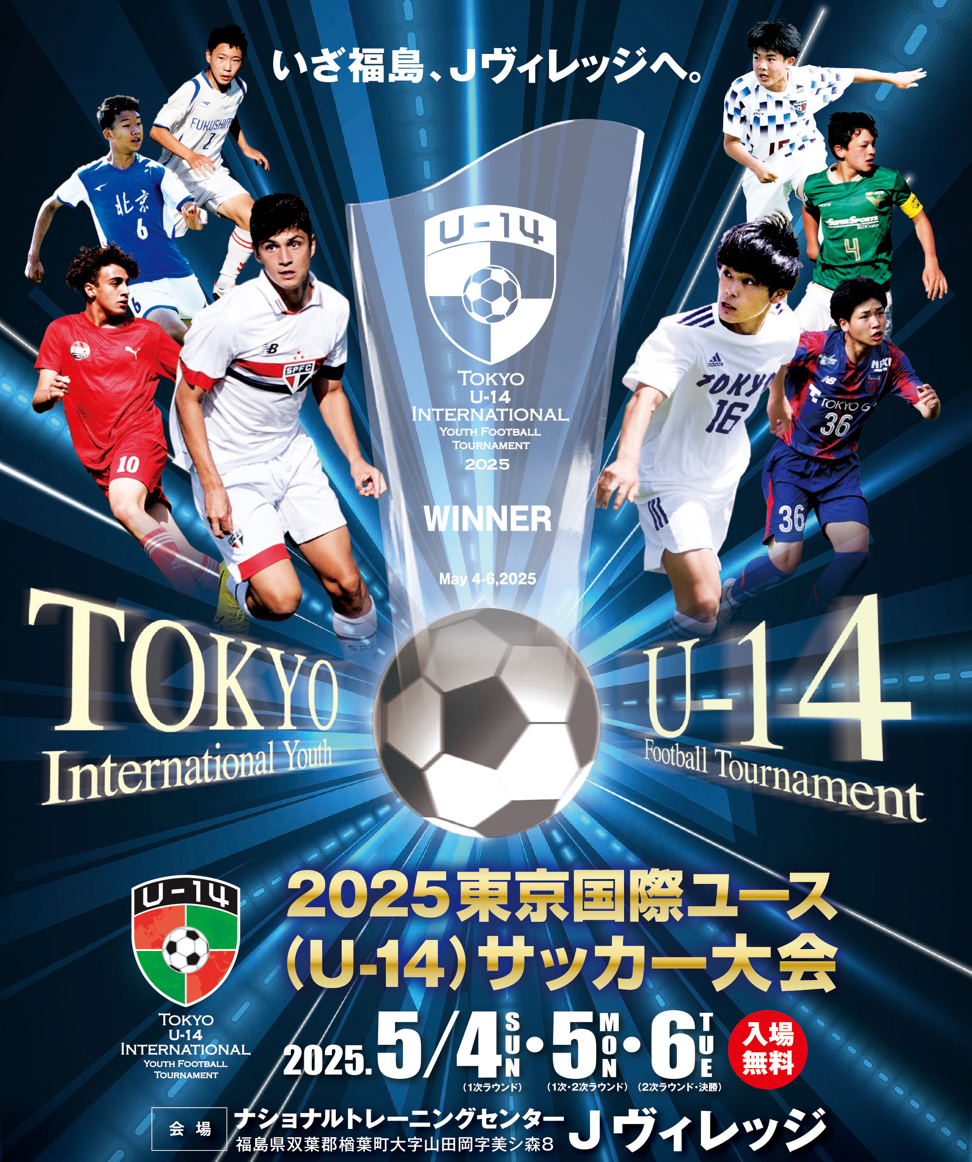 2025東京国際ユース(U-14)サッカー大会 Tokyo U-14 International Youth Football Tournament