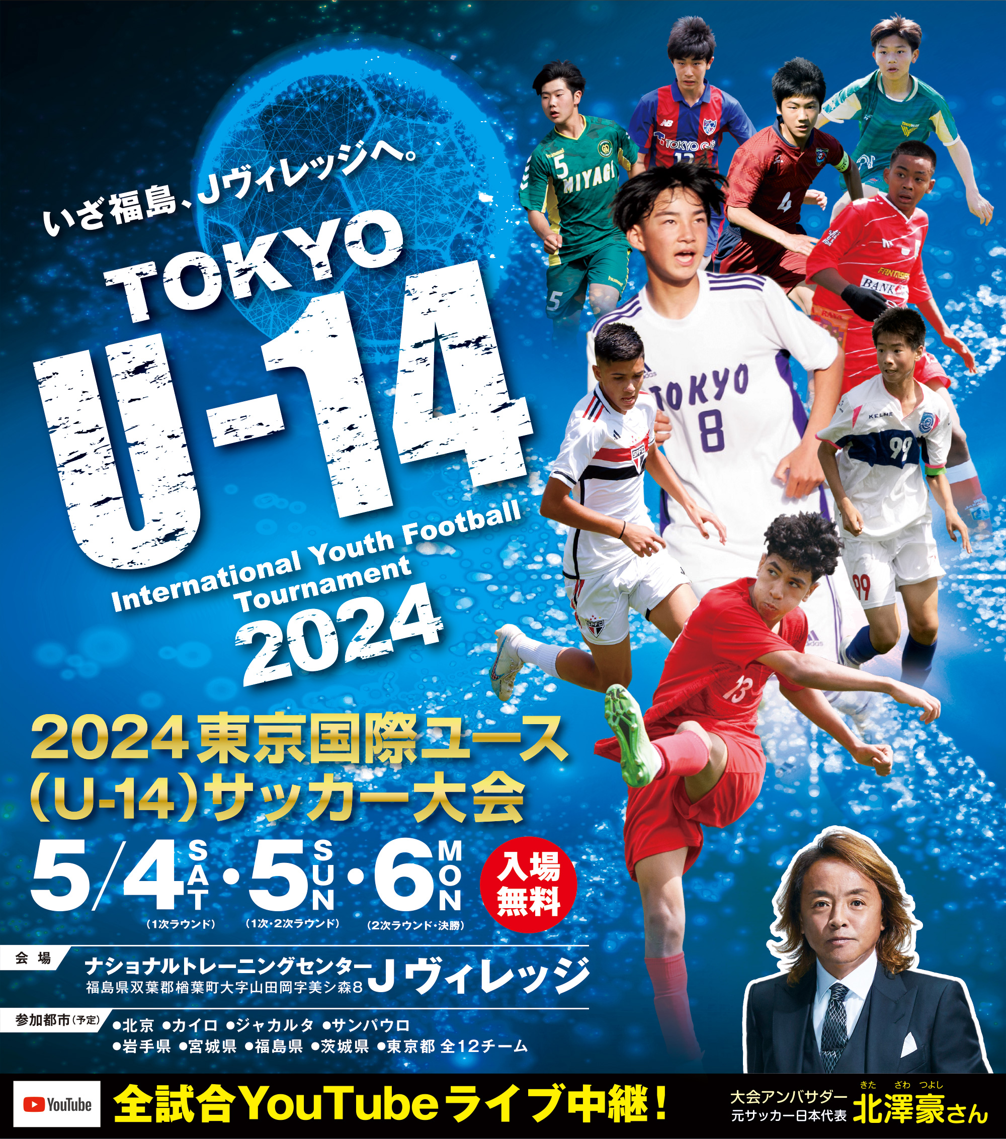2024東京国際ユース(U-14)サッカー大会 Tokyo U-14 International Youth Football Tournament