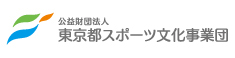 公益財団法人東京都スポーツ文化事業団